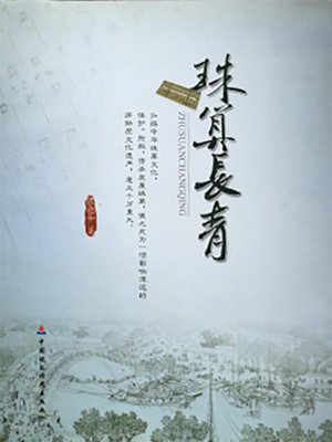 cover image of 珠算长青